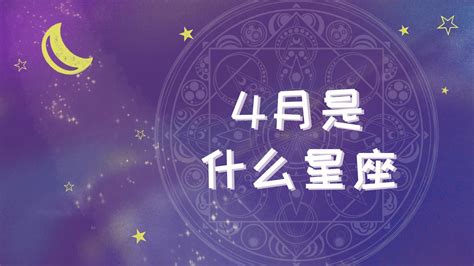 四月十七星座|4月17日是什么星座 4月17日出生是什么星座